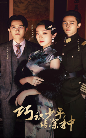 巧识少年情深种（84集）全集下载