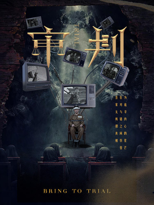 审判（94集）最火短剧推荐