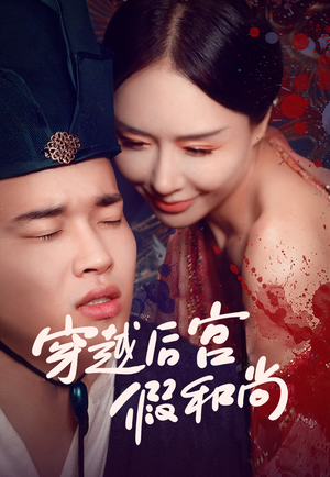 穿越后宫假和尚（79集）独家内容免费看