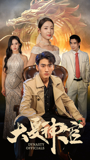 大夏神官（80集）短剧热门合集