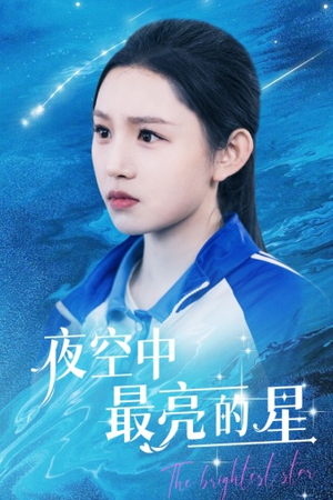 夜空中最亮的星（67集）在线观看