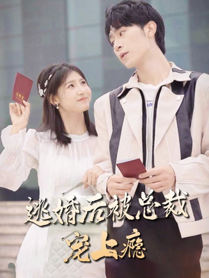 逃婚后被总裁宠上瘾（77集）最新热剧免费看