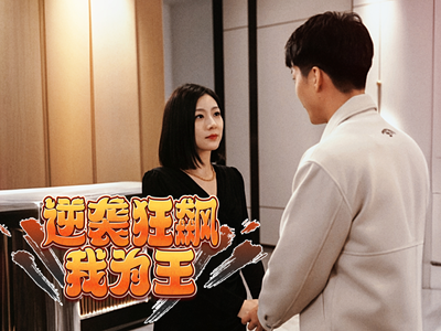 逆袭狂飙我为王（78集）真的好看吗