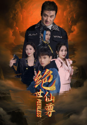 绝世仙尊(99集) 绝世仙尊(99集)推荐好短剧