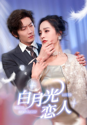 白月光恋人（100集）短剧全集更精彩