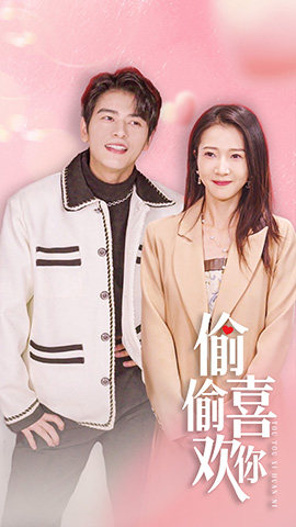 偷偷喜欢你$就是喜欢你（85集）好看短剧又来了