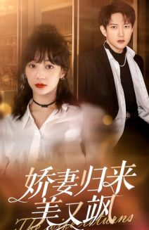 娇妻归来美又飒（86集）热播短剧来袭