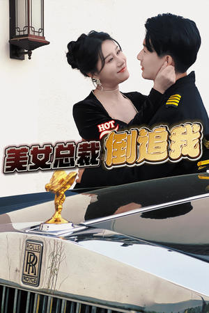 美女总裁倒追我(100集) 美女总裁倒追我(100集)好看短剧又来了