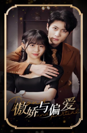 傲娇与偏爱（99集）在哪个平台看