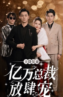 天降舅舅亿万总裁放肆宠（71集）一起追短剧吧