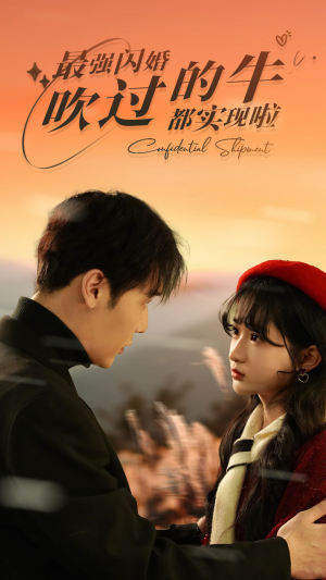 最强闪婚，吹过的牛都实现啦（97集）这部短剧我爱了