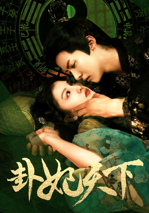 卦妃天下（96集）免费观看完整版