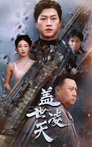 盖世凌天（95集）短剧全集大结局