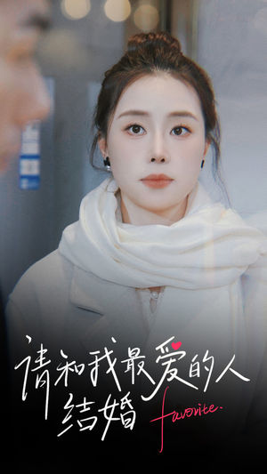 请和我最爱的人结婚（67集）甜宠短剧追到爽