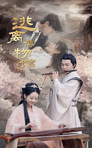 逃离博物馆（84集）精彩连连免费看