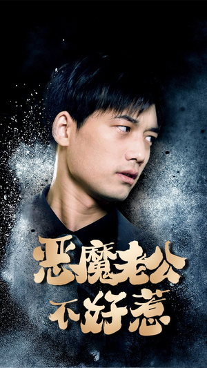 恶魔老公不好惹（80集）抢先看热门短剧