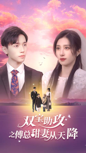 双宝助攻之傅总甜妻从天降（89集）短剧全集大结局