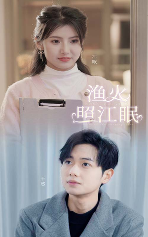 渔火照江眠(70集) 渔火照江眠(70集)短剧抢先看