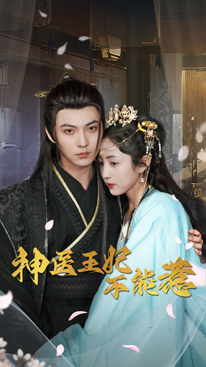 神医王妃不能惹(99集) 神医王妃不能惹(99集)视频在线看