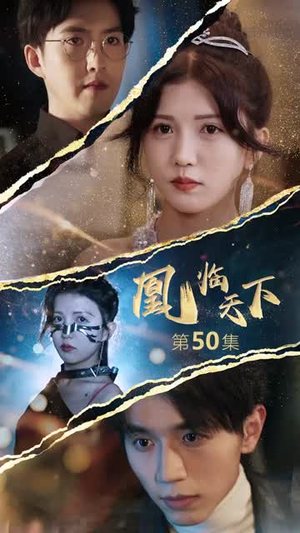 凰临天下（85集）全集完整版