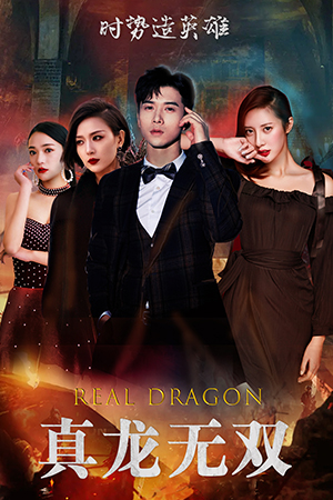 真龙无双（92集）这部短剧太好看