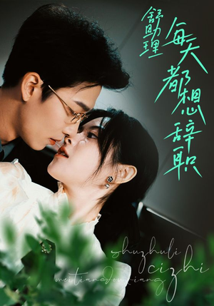 舒助理每天都想辞职（103集）每天短剧分享