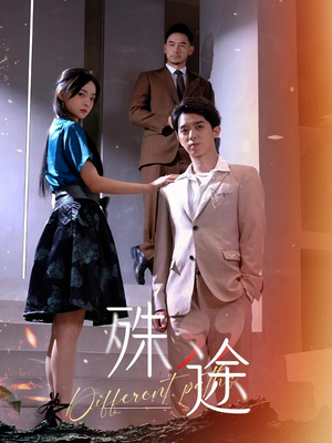 殊途$演员的使命（87集）红果免费看短剧