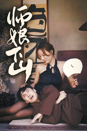 师娘下山（100集）超甜短剧分享