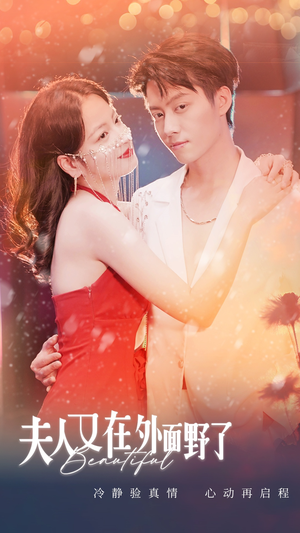 夫人又在外面野了（100集）精彩短剧看全集