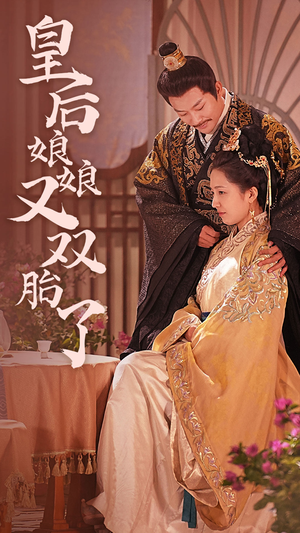 皇后娘娘又双胎了（89集）爆款短剧一起追