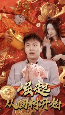 崛起从回村开始（52集）推荐热门短剧