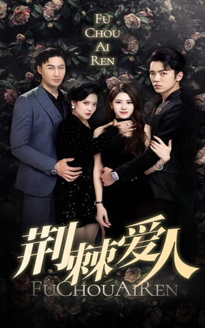 荆棘爱人(85集) 荆棘爱人(85集)每日短剧分享