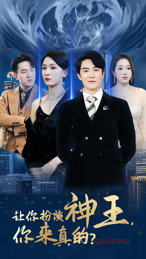 让你扮演神王，你来真的？（92集）短剧视频分享