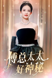 傅总太太好神秘（67集）短剧推荐更新中