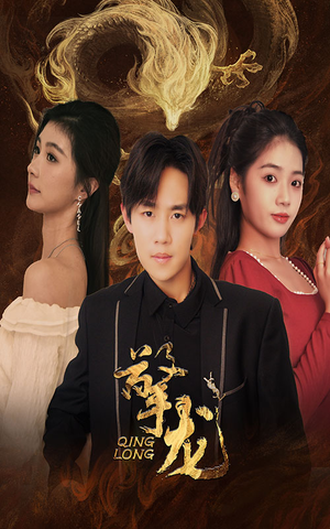 擎龙(94集) 擎龙(94集)不用花钱看全剧