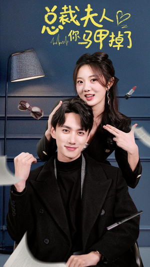 总裁夫人你马甲掉了（93集）一个短剧看全集