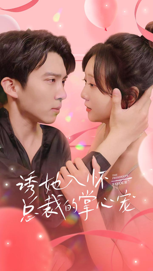 诱她入怀总裁的掌心宠（74集）精彩短剧随心推