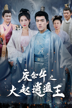 庆余年之大赵逍遥王（88集）演的怎么样