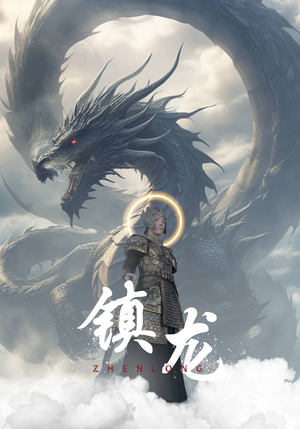 镇龙（96集）热门短剧推荐