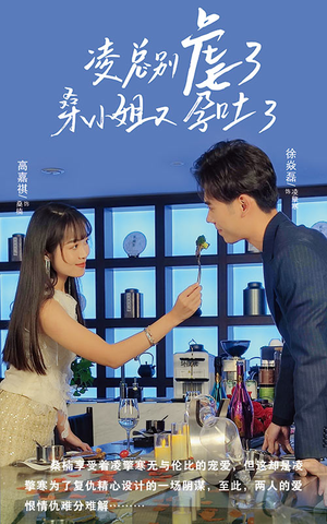 凌总别虐了桑小姐又吐了（102集）精彩短剧片段