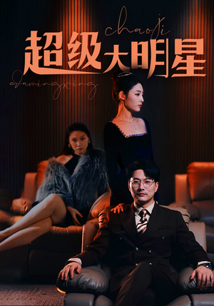 超级大明星（94集）爱上了这部剧了