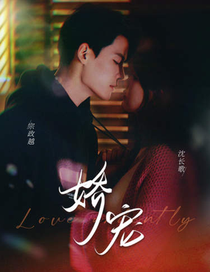 娇宠(80集) 娇宠(80集)热门短剧排行榜