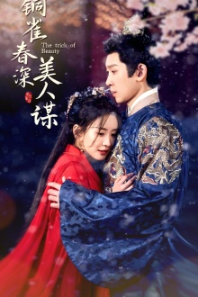 铜雀春深美人谋（73集）这部短剧我爱了