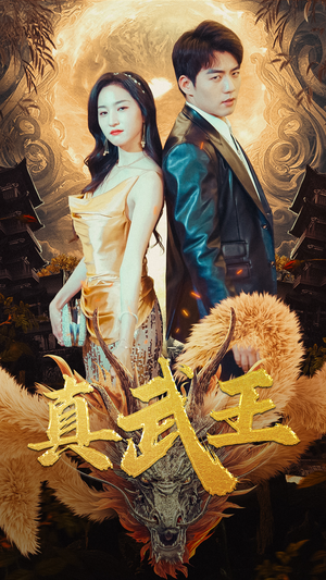 真武王（91集）精彩好看短剧