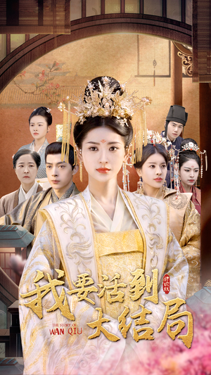 我要活到大结局（98集）短剧全集免费