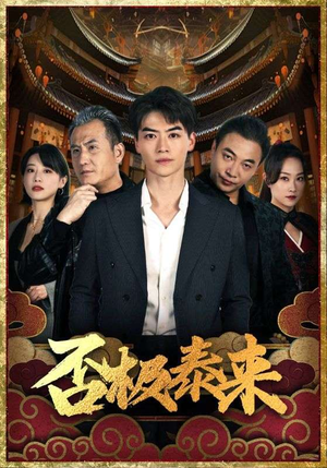 否极泰来（97集）我全都看完了