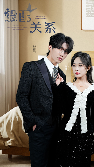 般配关系（79集）精彩的网络短剧