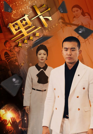 黑卡（93集）精彩短剧看不停