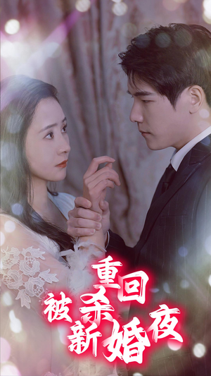 重回被杀新婚夜（80集）火爆短剧热播中