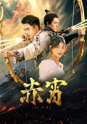 赤霄（99集）免费热门短剧